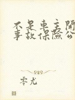 不是车主开车出事故保险公司赔吗