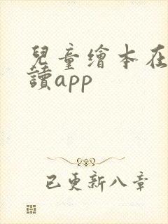 儿童绘本在线阅读app