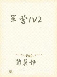 军营1V2