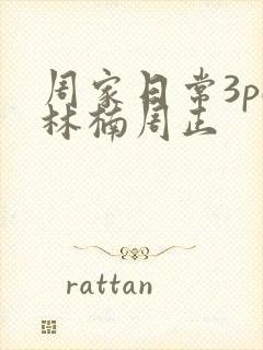 周家日常3pH林楠周正