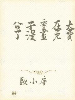 公子实在太正义了漫画免费下拉式