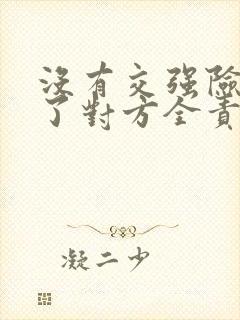 没有交强险被撞了对方全责怎么办