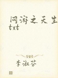 网游之天生废物txt