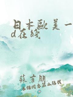 日本欧美一区3d在线