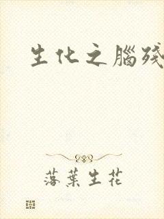 生化之脑残王者