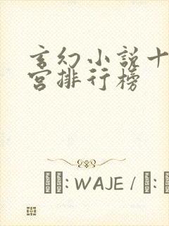 玄幻小说十大后宫排行榜