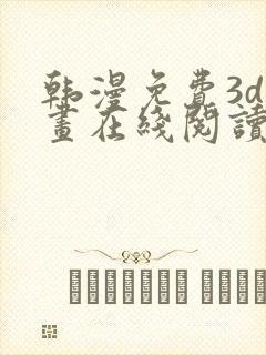 韩漫免费3d漫画在线阅读下拉式