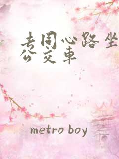 去同心路坐几路公交车