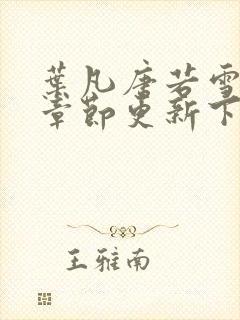 叶凡唐若雪最新章节更新下载