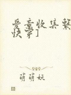 爱意收集系统[快穿]
