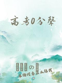 高考0分声