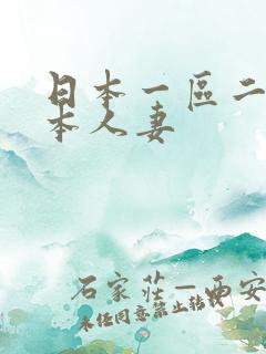 日本一区二区三本人妻