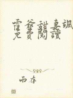 霍爷甜妻飒爆了免费阅读