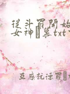 从斗罗开始俘获女神鞪慕txt下载