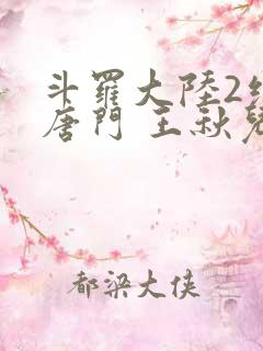 斗罗大陆2绝世唐门 王秋儿
