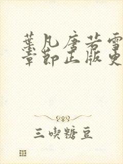 叶凡唐若雪最新章节正版更新