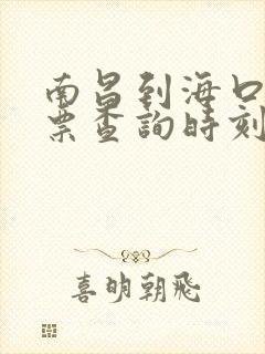 南昌到海口火车票查询时刻表