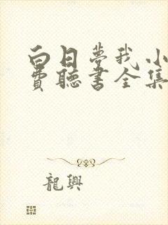 白日梦我小说免费听书全集