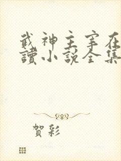 武神主宰在线阅读小说全集免费