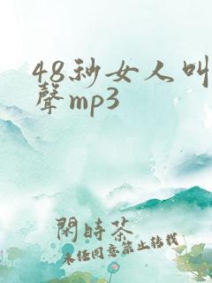 48秒女人叫床声mp3