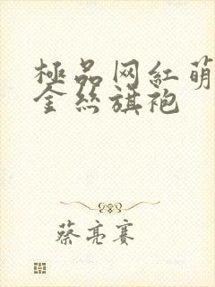 极品网红萌白酱金丝旗袍