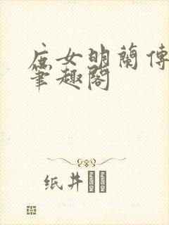 庶女明兰传小说笔趣阁