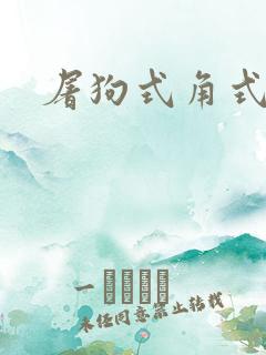 屠狗式角式扮演