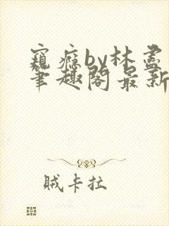 窥瘾by林尽然笔趣阁最新章节