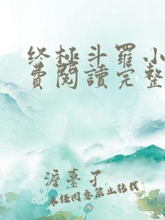 终极斗罗小说免费阅读完整版