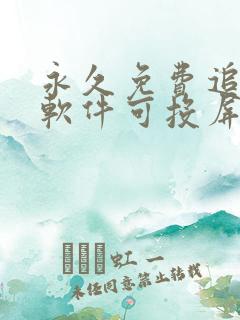 永久免费追剧的软件可投屏