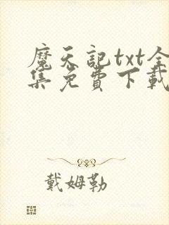 魔天记txt全集免费下载