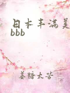 日本丰满美少妇bbb