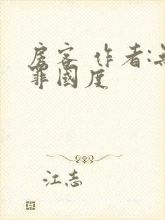 房客 作者:无罪国度