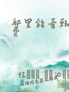 哪里能看韩漫免费