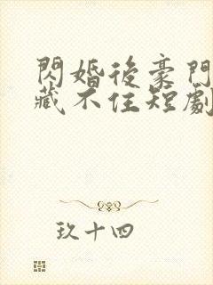 闪婚后豪门老公藏不住短剧