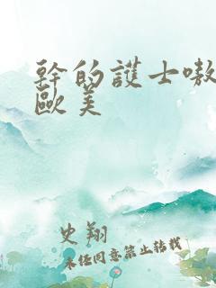 干的护士嗷嗷叫欧美