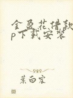 金盈花借款app下载安装