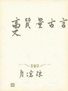 高质量古言甜宠文