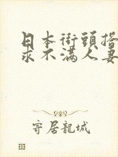 日本街头搭讪欲求不满人妻中出