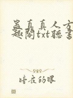 蛊真真人方源笔趣阁txt听书