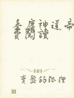 秦尘神道帝尊免费阅读