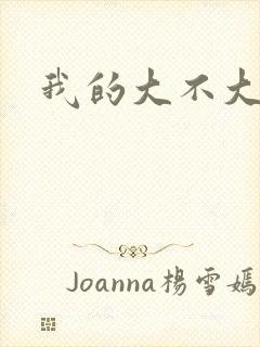 我的大不大宝宝