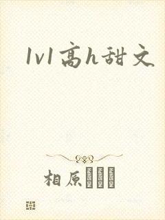 1v1高h甜文