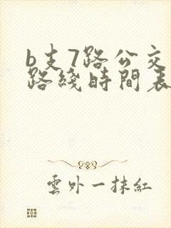 b支7路公交车路线时间表