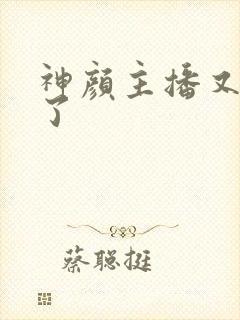 神颜主播又封神了