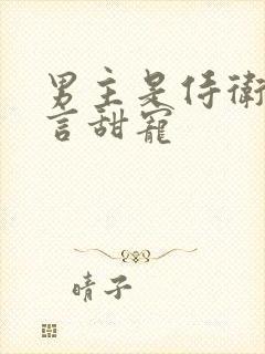 男主是侍卫的古言甜宠