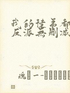 我的徒弟都是大反派无删减阅读全文