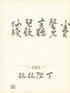 仙儿有声小说在线收听免费