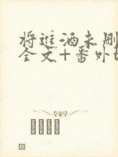 将进酒未删减版全文+番外txt