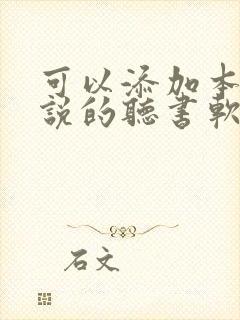 可以添加本地小说的听书软件